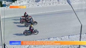 Владислав Захаров в числе лучших на Первенстве Росси по ледовому спидвею