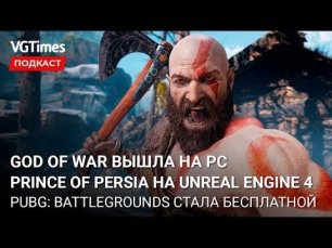 Новая дата выхода STALKER 2, God of War на ПК, PUBG: Battlegrounds можно скачать бесплатно