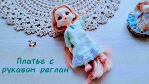 Платье для куклы с рукавом Реглан. Построение выкройки. Пошив