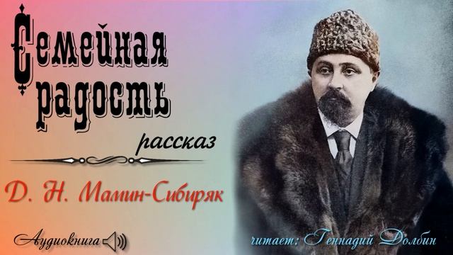 Д. Н. Мамин-Сибиряк. СЕМЕЙНАЯ РАДОСТЬ. Рассказ. Аудиокнига