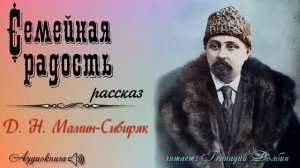 Д. Н. Мамин-Сибиряк. СЕМЕЙНАЯ РАДОСТЬ. Рассказ. Аудиокнига