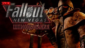 ★ШПИОНОМАНИЯ★29 Fallout: New Vegas