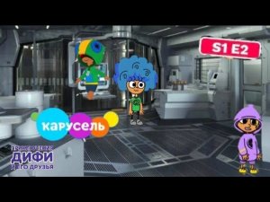 Приключения Дифи и его друзья - (2 серия 1 сезона) - Лаборатория Карусели