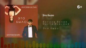 Ваграм Вазян и Настя Невская - Это было (6+)