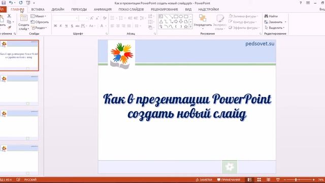 Как в презентации PowerPoint создать новый слайд
