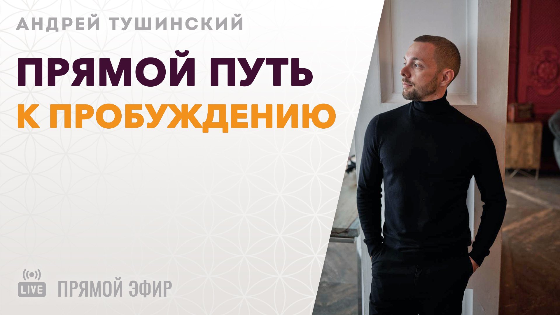 [ЭФИР] Андрей Тушинский | Прямой путь к пробуждению
