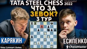 ГРУБЫЙ ЗЕВОК ФИГУРЫ в дерби Есипенко - Карякин! 3 тур Tata Steel Chess 2022