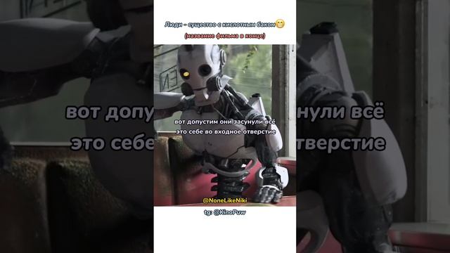 Люди - существо с кислотным баком? #NoneLikeNiki #кино #фильмы #чтопосмотреть #кинонавечер #лучшее