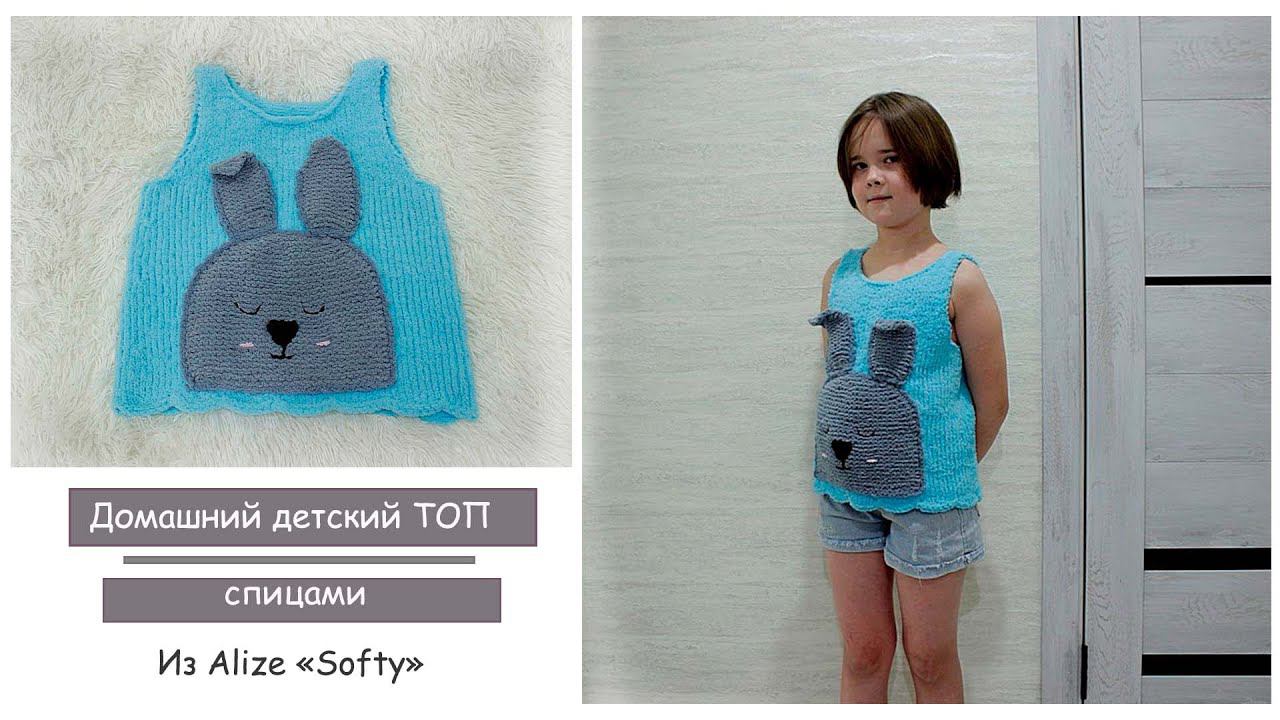 Домашний топ спицами | Детский топ спицами смотреть онлайн