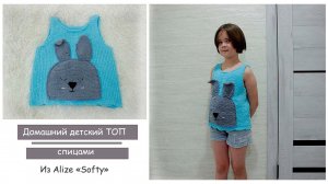 Домашний топ спицами | Детский топ спицами