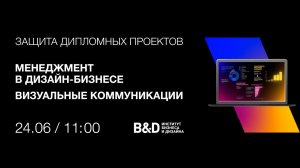 Фестиваль лучших дипломных проектов в сфере маркетинга и дизайна 24 июня 2024