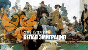 СЛЕДЫ ИМПЕРИИ - БЕЛАЯ ЭМИГРАЦИЯ