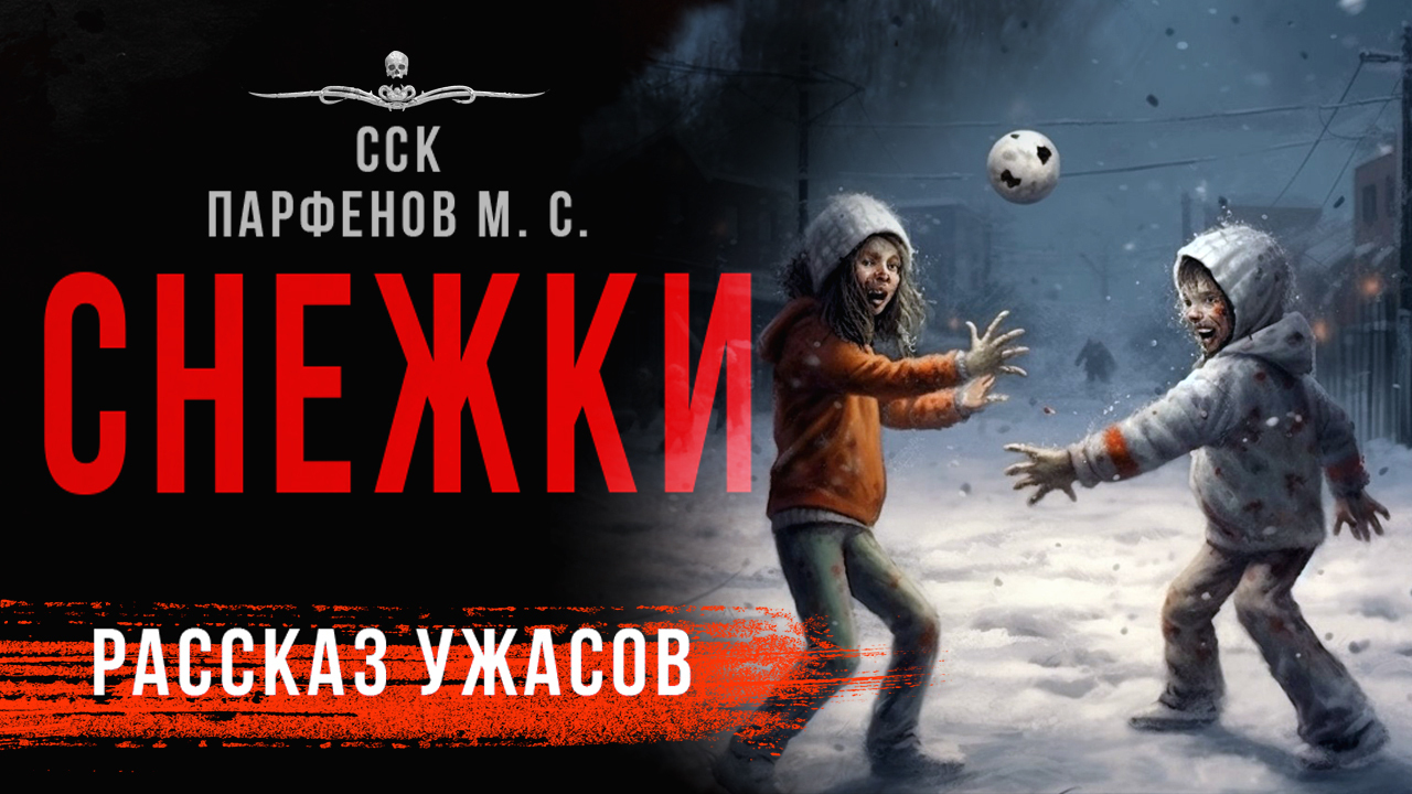 Когда страшно не по-детски. СНЕЖКИ | Рассказ | Страшные истории Парфенова М. С.