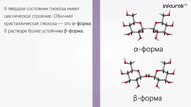 Структура сахара. Сахар строение. Строение сахара. Глюкоза ее строение. Особенности строения Глюкозы.