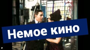 1917 год. Фрагменты немого кино "Разбита жизнь безжалостной судьбой"