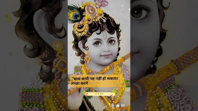 Shri Krishna ke suvichar| life quotes|motivational quotes #viral #shortsvideo #shorts