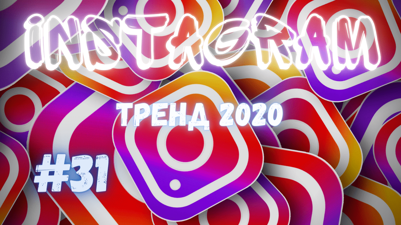ИНСТАГРАМ ТРЕНДЫ2020