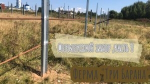 Как построить загон для животных на зимний период .Наглядное пособие .Делимся нашим опытом .