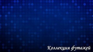 21. Футажи для видеомонтажа "Синие фоны"