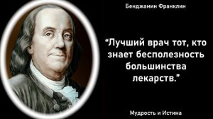 ЖИЗНЕННО ВАЖНЫЕ СЛОВА Бенджамина Франклина. Гениальные Цитаты, Афоризмы, Мудрые мысли.