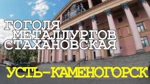 Усть-Каменогорск. "Квартал" - а вы там были? Улицы Гоголя, Металлургов, Стахановская.