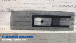 Заднее окно на УАЗ Пикап (с форточкой)