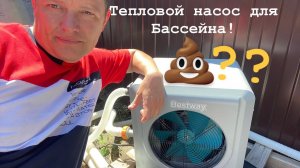 BESTWAY 58748 ТЕПЛОВОЙ НАСОС ДЛЯ БАССЕЙНА ГРЕЕМ 16 КУБОВ