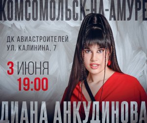 Диана Анкудинова "Маленький принц" Благовещенск 6июня2023 #ДианаМания #АнкудиноваДиана #певцы #Дива