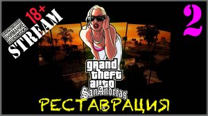 Stream - GTA SA / Definitive Edition #2 Реставрация