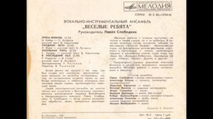 ВИА "Весёлые ребята" - "Зарубежные хиты" (миньон)