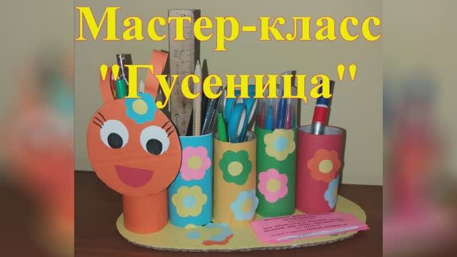 Летняя досуговая площадка. Мастер-класс «Гусеница».
