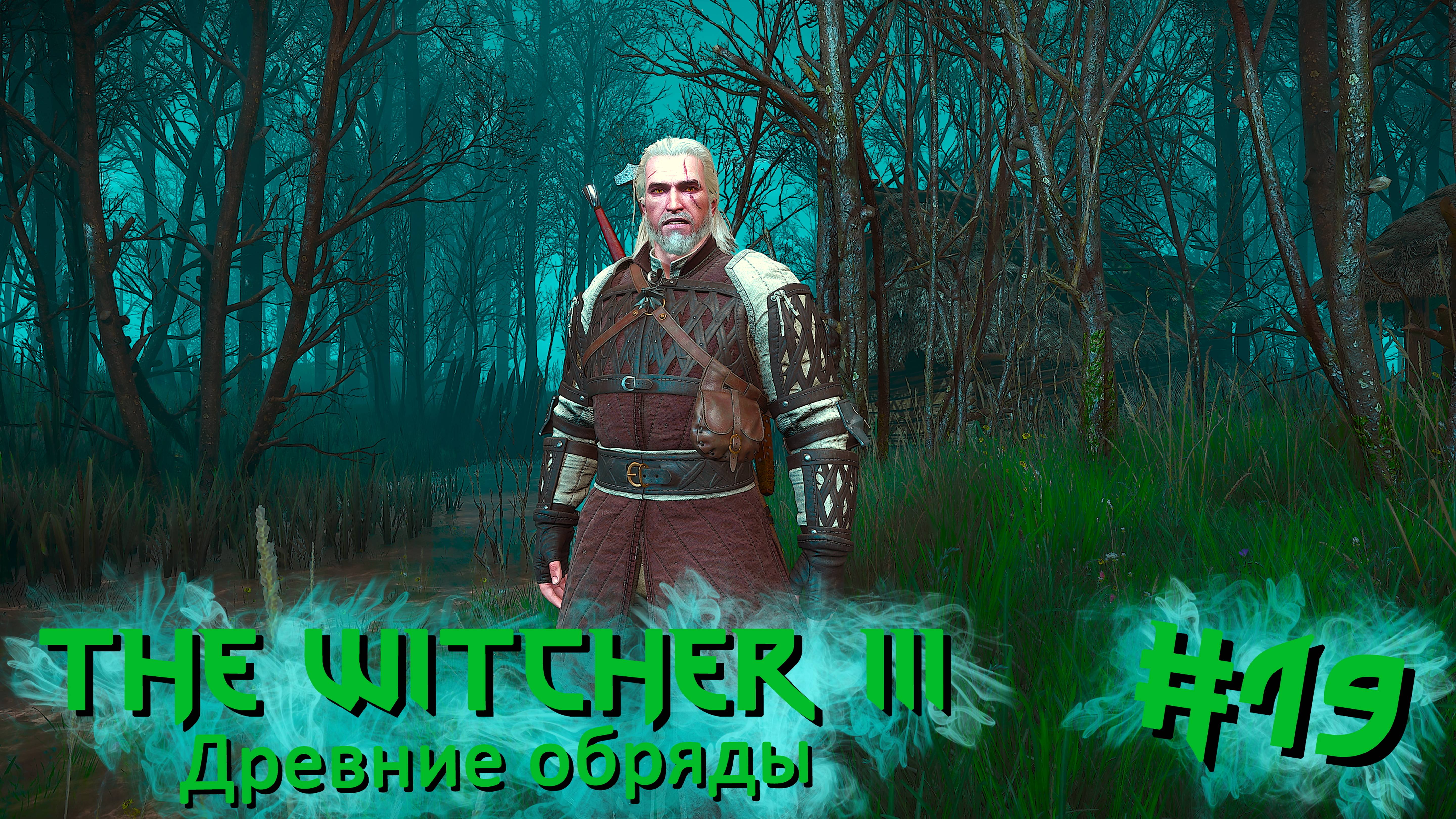 Древние обряды | The Witcher 3 / Ведьмак 3 #019 [Прохождение] | Play GH