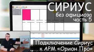 Сириус без официоза часть 5: Подключение Сириус к АРМ "Орион Про"