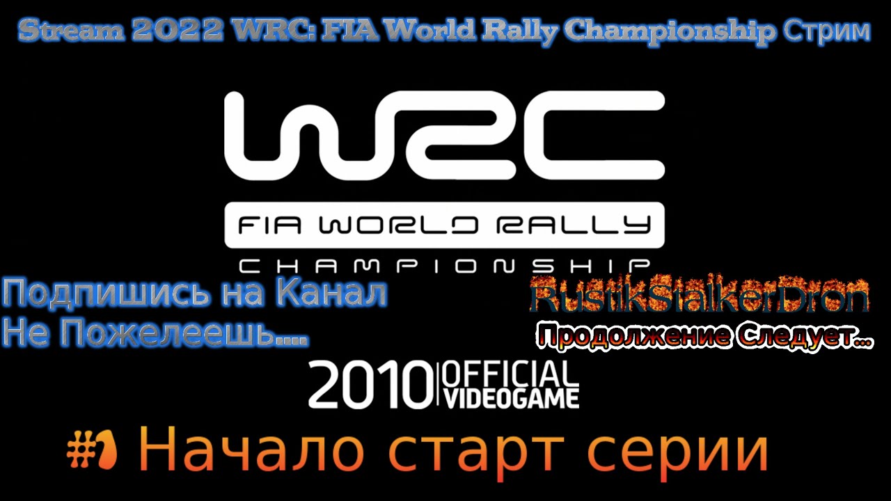 Stream 2023 WRC FIA World Rally Championship Стрим #1 Начало старт серии RustikStalkerDron