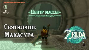 81 - Святилище Макасура. The Legend of Zelda: Tears of the Kingdom. Makasura Shrine. Nintendo Switch