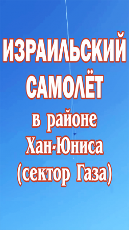 Израильский самолёт в районе Хан-Юниса (сектор Газа).