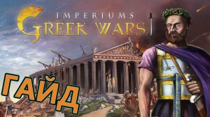 Гайд по Imperiums Greek Wars. Для чего нужны ресурсы и как их добывать.