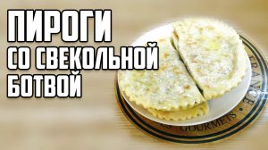 Тонкие чуду со свекольной ботвой! Вкусная обстановка