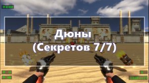 [Все секреты] Serious Sam HD: The First Encounter - Дюны
