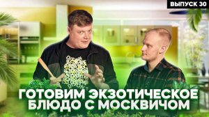 МАКСИМ НАРОДНЫЙ Выпуск №30 ГОТОВИМ ЭКЗОТИЧЕСКОЕ БЛЮДО С МОСКВИЧОМ