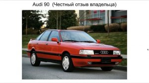 Ауди 90 отзыв. Audi 90 отзыв