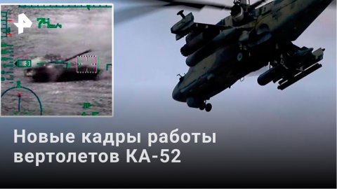 Российские Ка-52 уничтожили диверсантов под Гостомелем