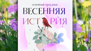 Детский проект «Творческая мастерская» Семейный праздник «Весенняя история»