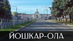Дороги в Йошкар-Оле