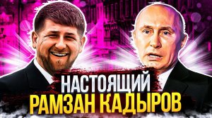 Кто такой Рамзан Кадыров?