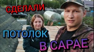 Начинаю строить потолок в сарае.