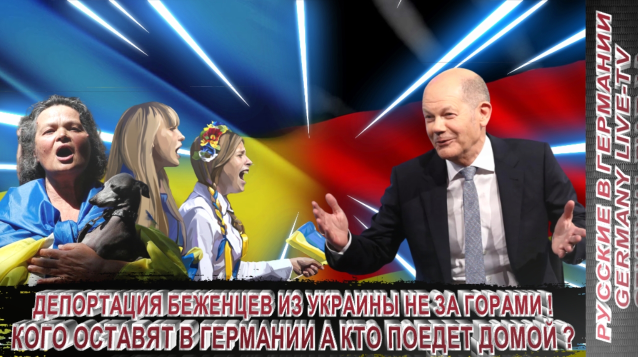 ДЕПОРТАЦИЯ БЕЖЕНЦЕВ ИЗ УКРАИНЫ НЕ ЗА ГОРАМИ ! КОГО ОСТАВЯТ В ГЕРМАНИИ А КТО ПОЕДЕТ ДОМОЙ ?