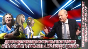 ДЕПОРТАЦИЯ БЕЖЕНЦЕВ ИЗ УКРАИНЫ НЕ ЗА ГОРАМИ ! КОГО ОСТАВЯТ В ГЕРМАНИИ А КТО ПОЕДЕТ ДОМОЙ ?