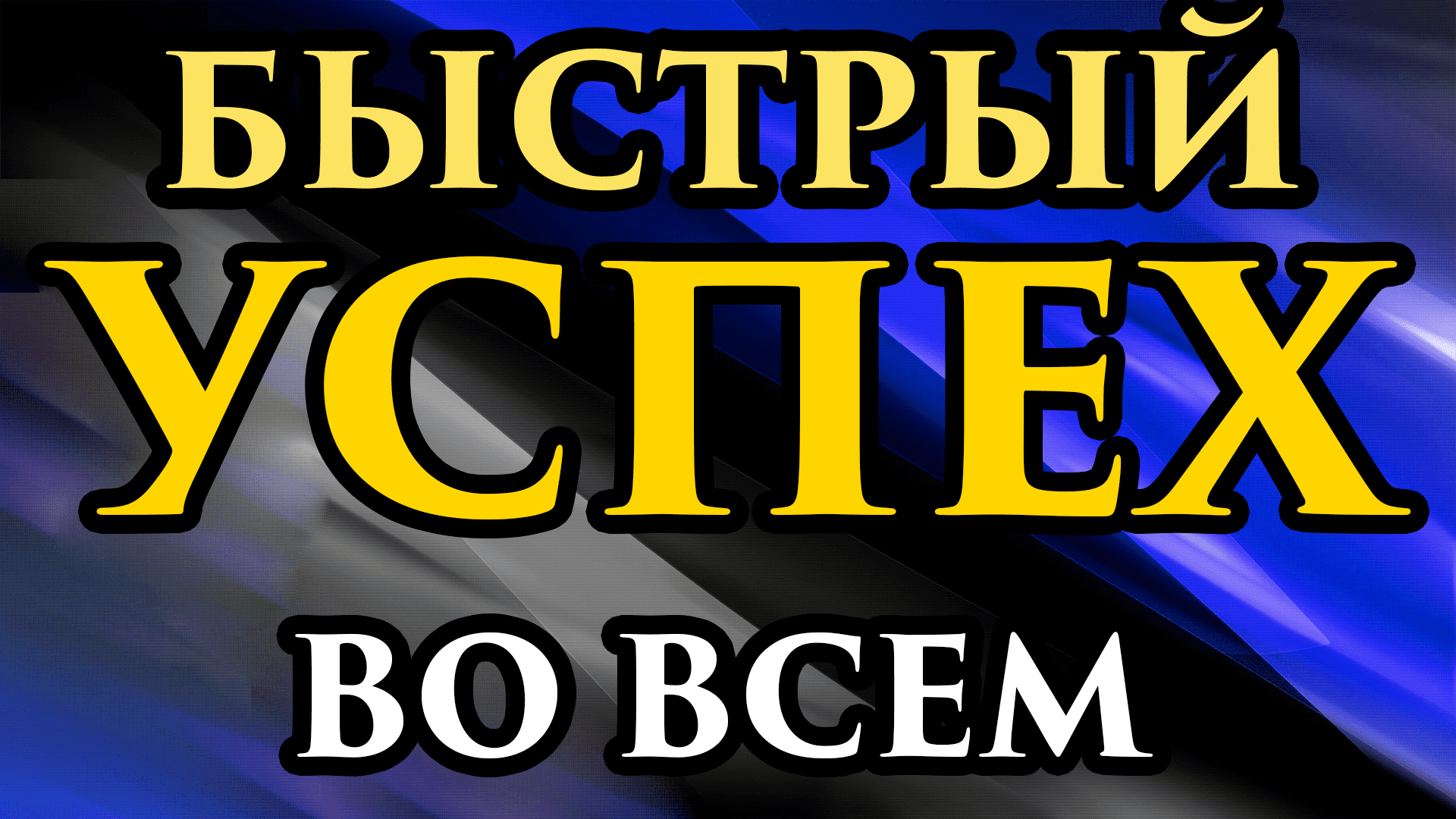Скорый или быстрый успех. Скорый или быстрый успех