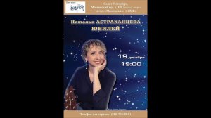 Наталья Астраханцева. Юбилейный концерт в клубе песни «Восток». 19.12.2022